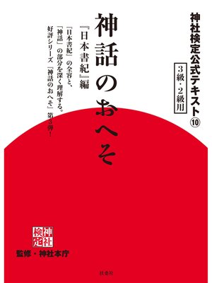 cover image of 神社検定　公式テキスト１０　神話のおへそ『日本書紀』編